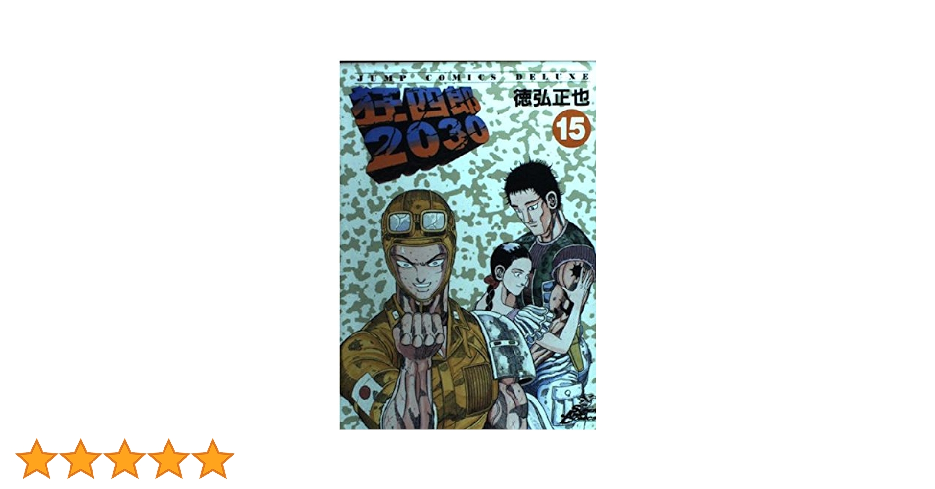 Amazon.co.jp: 狂四郎2030 15 (ジャンプコミックスデラックス) : 徳弘